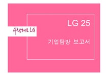 기업탐방 LG25기업탐방보고서 - 경제경영 기업탐방 LG25기업탐방보고서 대학레포트 경제경영
