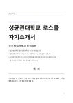 성균관대학교 법학전문대학원(로스쿨) 전문석사과정 자기소개서docx - 자기소개서 성균관대학교 법학전문대학원(로스쿨) 전문석사과정... 