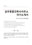 삼우종합건축사사무소 자기소개서 - 자기소개서 삼우종합건축사사무소 자기소개서 대학레포트 자기소개서