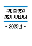 구미차병원 자소서 - 2025년 구미차병원 간호사 자기소개서 합격 예문 차의과학대학교 부속 구미차병원 간호사 자소서 구미차병원 자기소개서... 