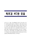 독후감 40권 모음 (154Page분량 /소년이 온다 엔트로피 정의란 무엇인가 루소 에밀 동물농장 징비록 등) - 독후감/감상문 독후감 40권 모음... 