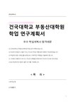 건국대학교 부동산대학원 학업 연구계획서 - 자기소개서 건국대학교 부동산대학원 학업 연구계획서 대학레포트 자기소개서