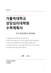 가톨릭대학교 상담심리대학원 수학계획서 - 자기소개서 가톨릭대학교 상담심리대학원 수학계획서 대학레포트 자기소개서
