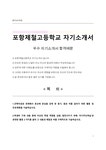 포항제철고등학교 자기소개서 - 자기소개서 포항제철고등학교 자기소개서 대학레포트 자기소개서