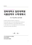 경북대학교 일반대학원 식품공학부 수학계획서 - 자기소개서 경북대학교 일반대학원 식품공학부 수학계획서 대학레포트 자기소개서