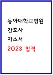 동아대학교병원 자소서 동아대학교의료원 자기소개서 2023 합격 - 자기소개서 동아대학교병원 자소서 동아대학교의료원 자기소개서 2023 합격... 