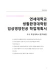 연세대학교 생활환경대학원 임상영양전공 학업계획서 - 자기소개서 연세대학교 생활환경대학원 임상영양전공 학업계획서 대학레포트 자기소개서