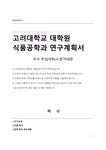 고려대학교 대학원 식품공학과 연구계획서 - 자기소개서 고려대학교 대학원 식품공학과 연구계획서 대학레포트 자기소개서