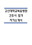 고신대학교복음병원 자소서 고신대학교복음병원 간호사 합격 자기소개서 – 고신대학교복음병원 간호사 자소서 자기소개서 예문 - 자기소개서... 