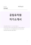 병설 공립유치원 정교사 자기소개서 - 자기소개서 병설 공립유치원 정교사 자기소개서 대학레포트 자기소개서