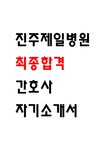 진주제일병원 간호사 자소서 진주제일병원 최종합격 간호사 자기소개서... 자기소개서 진주제일병원 간호사 자소서  진주제일병원 최종합격... 