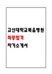 고신대학교복음병원 자기소개서 - 고신대학교복음병원 합격 간호사 자기소개서 (간호사 자소서... 자기소개서 고신대학교복음병원 자기소개서... 