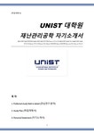 unist 대학원 재난관리공학 자기소개서(울산과학기술원) 영문자기소개 - 자기소개서 unist 대학원 재난관리공학 자기소개서(울산과학기술원)... 