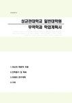 성균관대학교 일반대학원 학업계획서(무역학과) - 자기소개서 성균관대학교 일반대학원 학업계획서(무역학과) 대학레포트 자기소개서