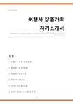 여행사(상품기획) 자기소개서 (관광업 자소서) - 자기소개서 여행사(상품기획) 자기소개서 (관광업 자소서) 대학레포트 자기소개서