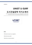 U-WURF U-SURF 자기소개서 - 자기소개서 울산과학기술원(unist) 도시건설공학 U-WURF U-SURF 자기소개서 대학레포트 자기소개서