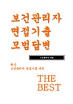 보건관리자 면접기출+모범답변) 보건관리자 면접 각 질문분야별 질문 40개와 각 질문에 사례를 중심의 답변 1. 자기소개 및... 