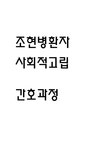 사회적고립 간호과정 조현병 대상자의 사회적고립 간호진단 간호과정 - 의약학 사회적고립 간호과정  조현병 대상자의 사회적고립 간호진단... 