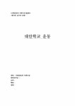 대한학교 대안학교 운동 - 사회과학 대한학교  대안학교 운동 대학레포트 사회과학