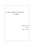 경영전략 LG유통의 기업전략과 사업부전략분석 - LG백화점 - 경제경영 경영전략  LG유통의 기업전략과 사업부전략분석 - LG백화점 대학레포트... 