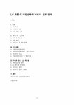 경영전략 LG유통의 기업전략과 사업부전략분석 - LG백화점 - 경제경영 경영전략  LG유통의 기업전략과 사업부전략분석 - LG백화점 대학레포트... 