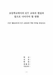 학사 초등교육 초등학교에서의 ICT교육의 현실과 앞으로 나아가야 할 방향 - 인문/교육 학사  초등교육 초등학교에서의 ICT교육의 현실과... 