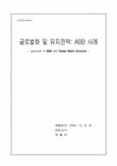 국제경영 ABB 글로벌화 및 유지전략 - 경제경영 국제경영  ABB 글로벌화 및 유지전략