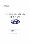 국제경영 현대자동차 인도자동차시장진출전략 - 경제경영 국제경영  현대자동차 인도자동차시장진출전략 대학레포트 경제경영