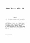 교육학 통합교육 장면에서의 교육과정 수정 - 인문/교육 교육학 통합교육 장면에서의 교육과정 수정 대학레포트 인문/교육