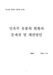 임가유통88 | 농산물 유통 민속주 유통의 현황과 문제점 및 개선방안 - 경제경영 농산물 유통 민속주 유통의 현황과 문제점 및 개선방안 대학레포트 경제경영