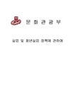 전시정책 문화관광부 -실업 및 청년실업 정책에 관하여 - 경제경영 전시정책  문화관광부 -실업 및 청년실업 정책에 관하여