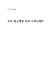 교육심리학 우리 일상생활 속의 색채심리학 - 인문/교육 교육심리학  우리 일상생활 속의 색채심리학 대학레포트 인문/교육
