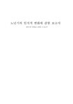 발달심리학 노년기의 인지적 변화 - 사회과학 발달심리학  노년기의 인지적 변화