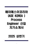 A+ 에이에스이코리아(ASE KOREA ) Process Engineer 신입 자기소개서 - 자기소개서 A+ 에이에스이코리아(ASE KOREA ) Process Engineer 신입... 