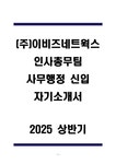 A+ (주)이비즈네트웍스 인사총무팀 사무행정 신입 자기소개서 - 자기소개서 A+ (주)이비즈네트웍스 인사총무팀 사무행정 신입 자기소개서... 