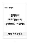 합격 현대위아 전문기능인력(생산부문) 신입사원 - 자기소개서 합격  현대위아 전문기능인력(생산부문) 신입사원 대학레포트 자기소개서
