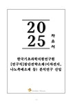 A+ 한국기초과학지원연구원 연구직 첨단전략소재(이차전지 나노촉매소재 등) 분석연구 신입 - 자기소개서 A+ 한국기초과학지원연구원  연구직... 