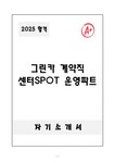 A+ 그린카 계약직 센터SPOT 운영파트 자기소개서 - 자기소개서 A+ 그린카 계약직 센터SPOT 운영파트 자기소개서 대학레포트 자기소개서