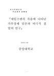 졸업논문 영어영문학 세일즈맨의 죽음에 나타난 가부장제 담론과 비극적 결말의 연구 - 인문/교육 졸업논문  영어영문학  세일즈맨의 죽음에... 
