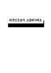 노동법 외국인근로자 고용허가제도 - 법학 노동법  외국인근로자 고용허가제도
