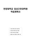 2025 한양대학교 임상간호대학원 학업계획서 - 시험/강의/학업 2025  한양대학교 임상간호대학원 학업계획서 대학레포트 시험/강의/학업