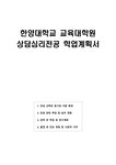 2025 한양대학교 교육대학원 상담심리전공 학업계획서 - 시험/강의/학업 2025  한양대학교 교육대학원 상담심리전공 학업계획서 대학레포트... 
