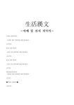 생활한문 매매 및 전세 계약서 - 인문/교육 생활한문  매매 및 전세 계약서 대학레포트 인문/교육