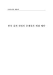 한국자연농업협회사 | 졸업논문 농업경제학 한국 김치 산업의 문제점과 해결 방안 - 자연/공학 졸업논문 농업경제학 한국 김치 산업의 문제점과 해결 방안 일반논문...