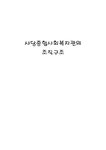 사회복지행정론 사당종합사회복지관의 조직구조 - 사회과학 사회복지행정론  사당종합사회복지관의 조직구조