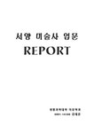 서양 미술사 서양 미술 작품 비교 - 예체능 서양 미술사  서양 미술 작품 비교 대학레포트 예체능