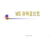 컴퓨터 산업응용 파워포인트에 관하여 - 기타 컴퓨터 산업응용  파워포인트에 관하여 대학레포트 기타