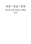 지역사회 사회복지 사회과학 통계 대전 충남 충북 연도별 전체학생수... 통계  대전 충남 충북 연도별 전체학생수 변화와 분석 대학레포트... 
