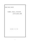 조직구조와 전략 아쉐뜨 아인스 미디어의 조직구조와 전략 - 경제경영 조직구조와 전략  아쉐뜨 아인스 미디어의 조직구조와 전략 대학레포트... 