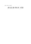 문화개방 한일문화개방과 영향 - 사회과학 문화개방  한일문화개방과 영향 대학레포트 사회과학